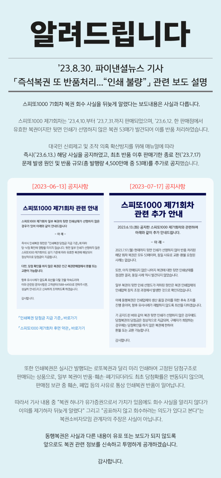 ’23.8.30. 파이낸셜뉴스 기사「즉석복권 또 반품처리...“인쇄 불량”」 관련 보도 설명 본문 이미지 1