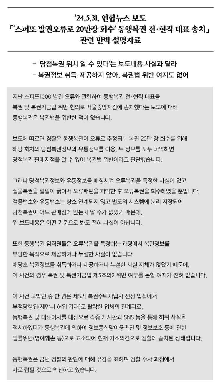 ’24.5.31. 연합뉴스 보도「‘스피또 발권오류로 20만장 회수’ 동행복권 전·현직 대표 송치」 관련 반박 설명자료 본문 이미지 1