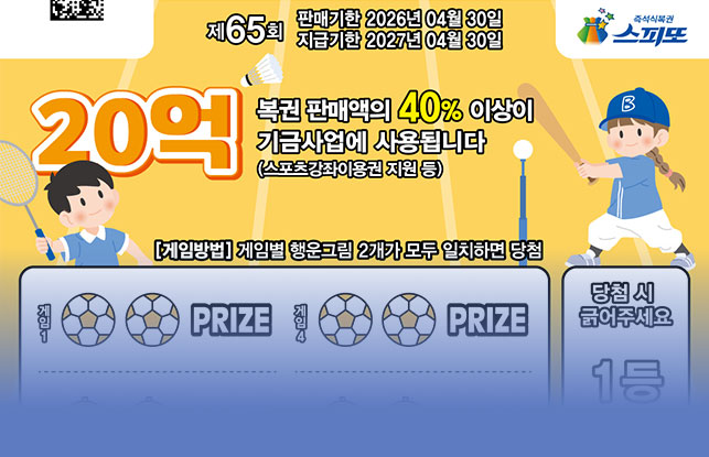 스피또2000 65회