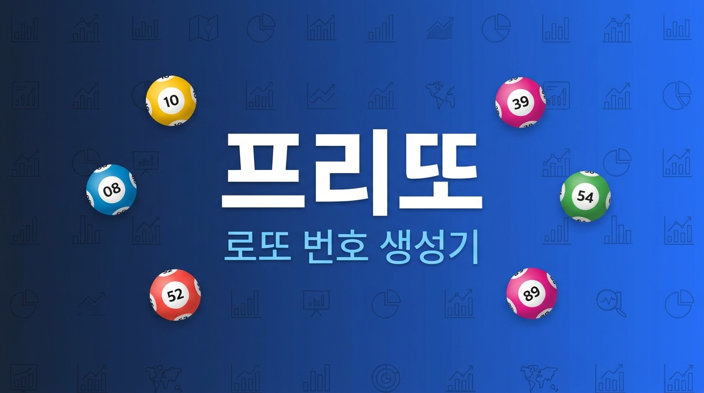 1234회 로또 당첨번호 결과 - 프리또